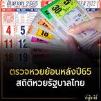 รัฐบาลไทยย้อนหลังปี65